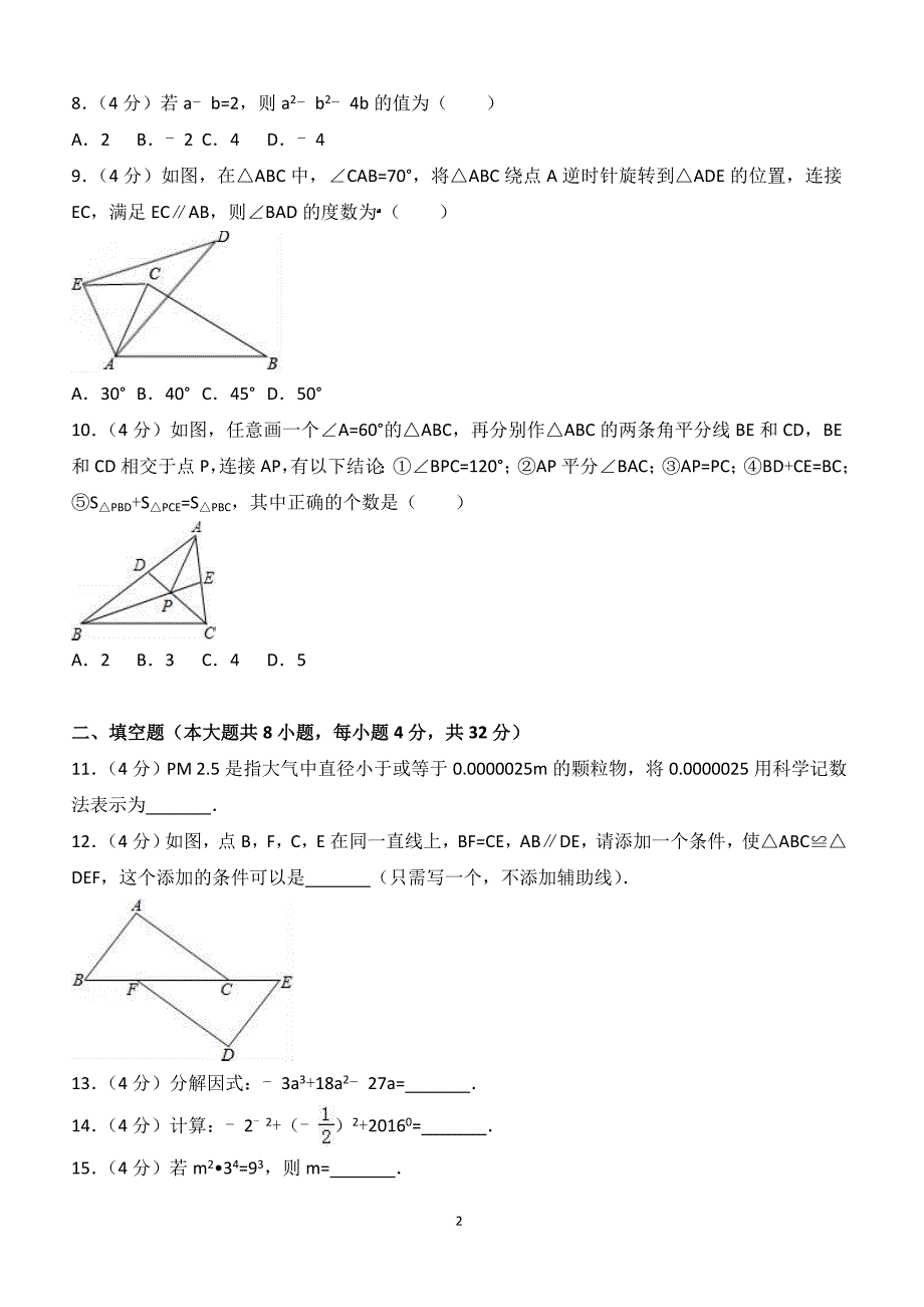 2016-2017学年四川省广安市岳池县八年级（上）期末数学试卷（附答案.）_第2页