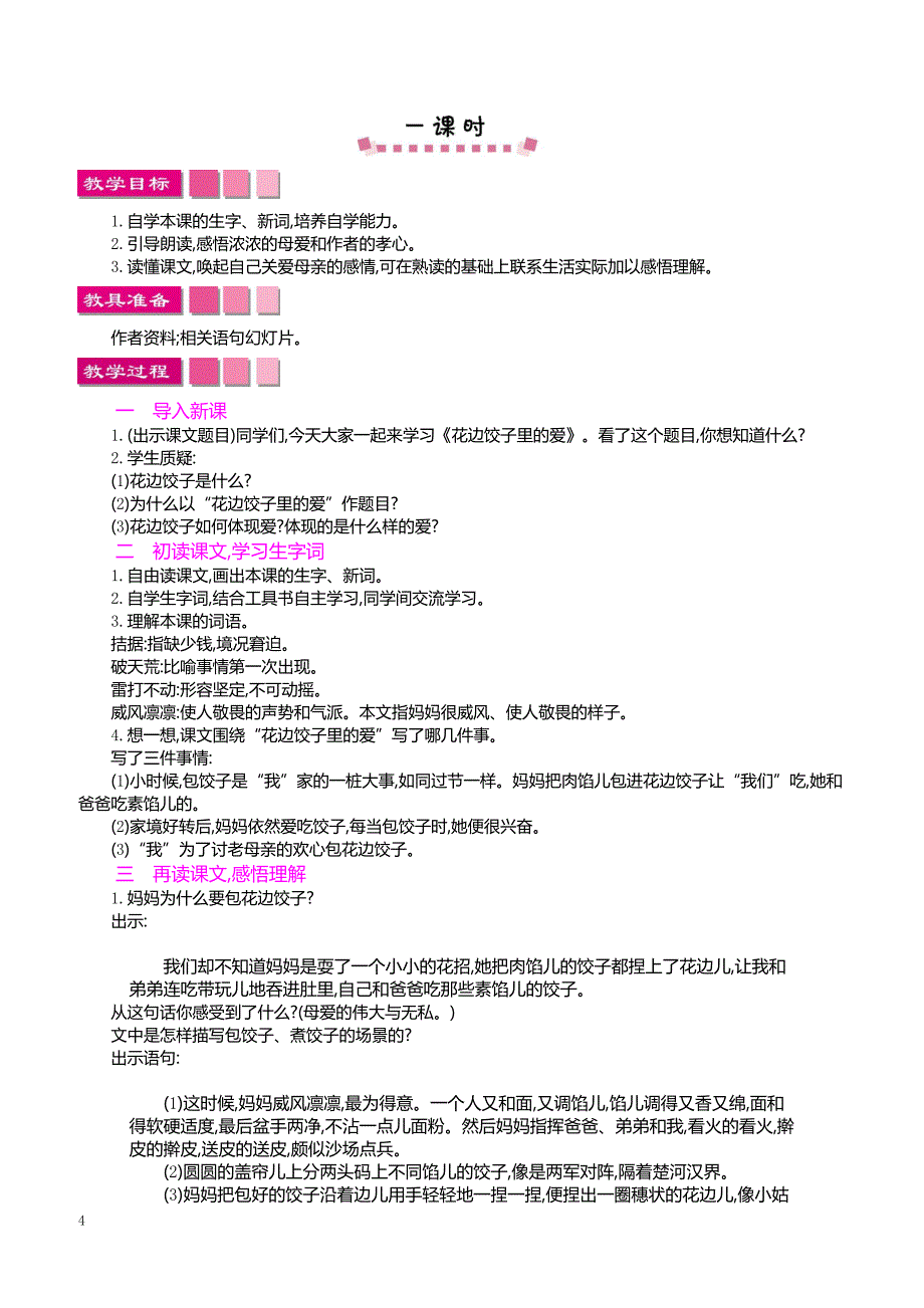 最新小学语文版S版六年级语文上册 14 花边饺子里的爱_第4页