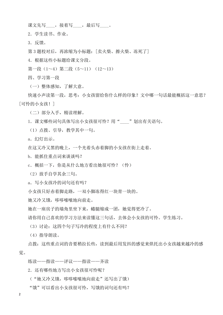 最新小学语文版S版六年级语文上册 3（教案）卖火柴的小女孩教案2_第2页