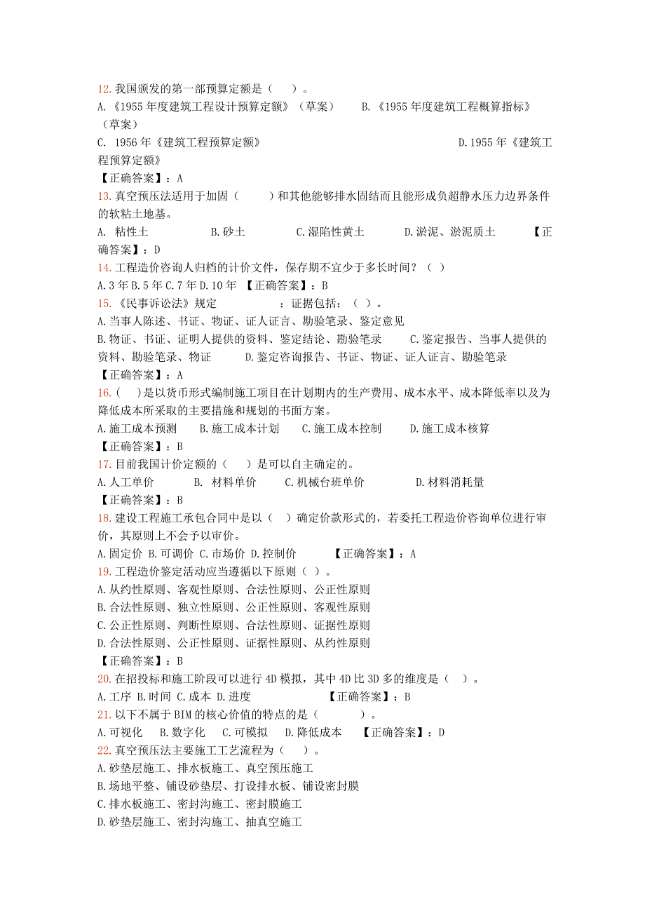 2014-2015注册造价工程师继续教育考试标准答案5次汇总_第2页