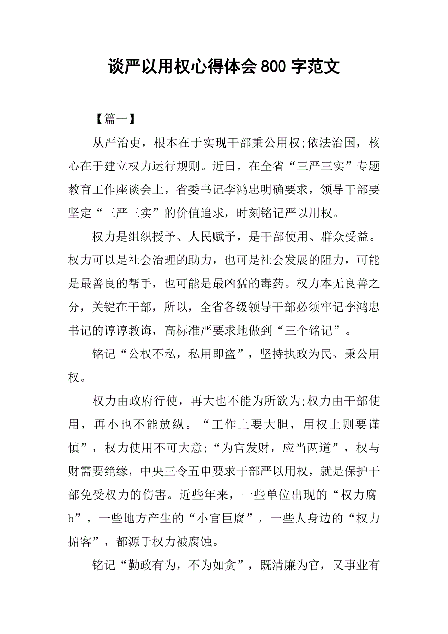 谈严以用权心得体会800字范文.doc_第1页