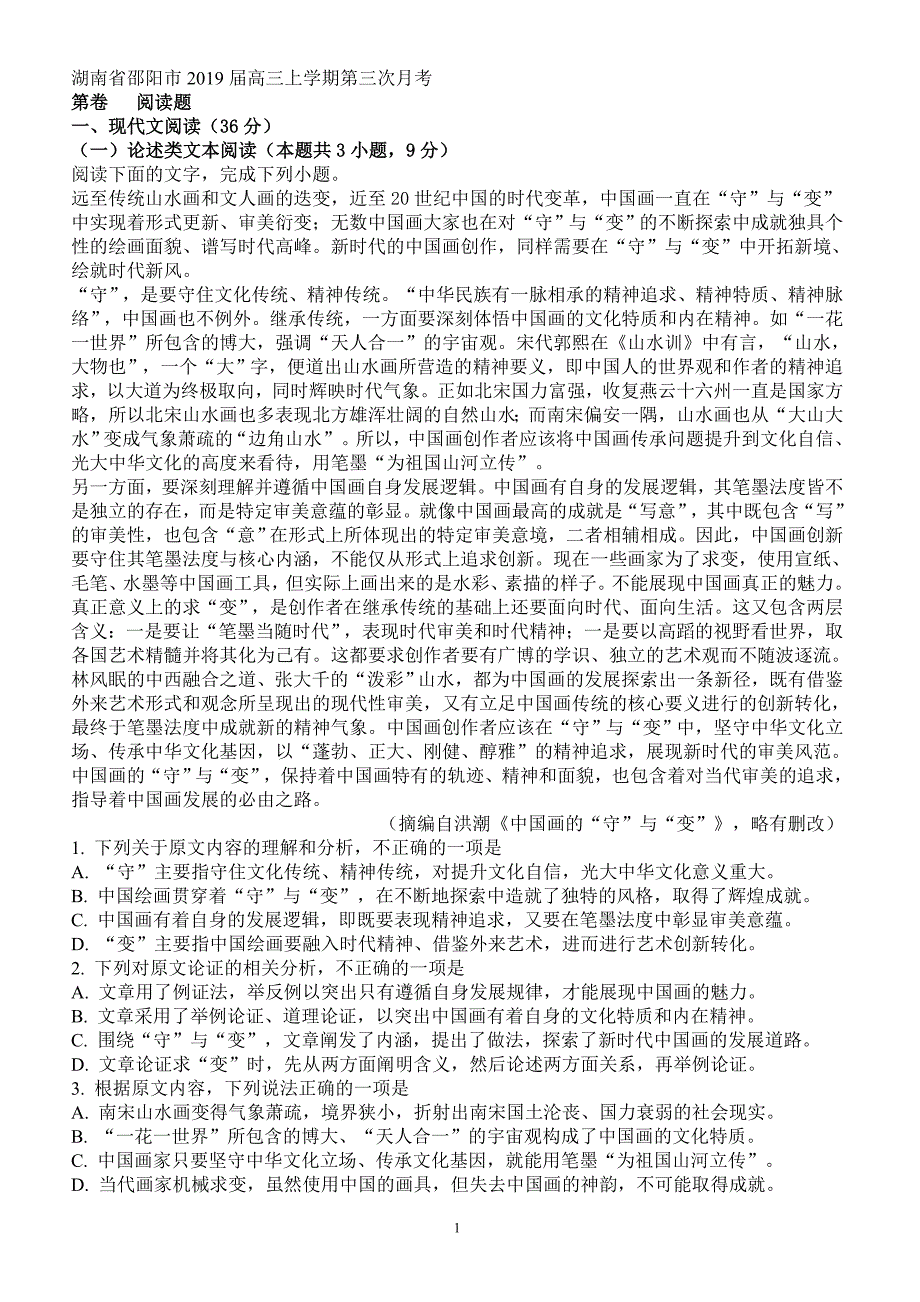 湖南省邵阳市2019届高三上学期第三次月考语文试卷(有答案)_第1页