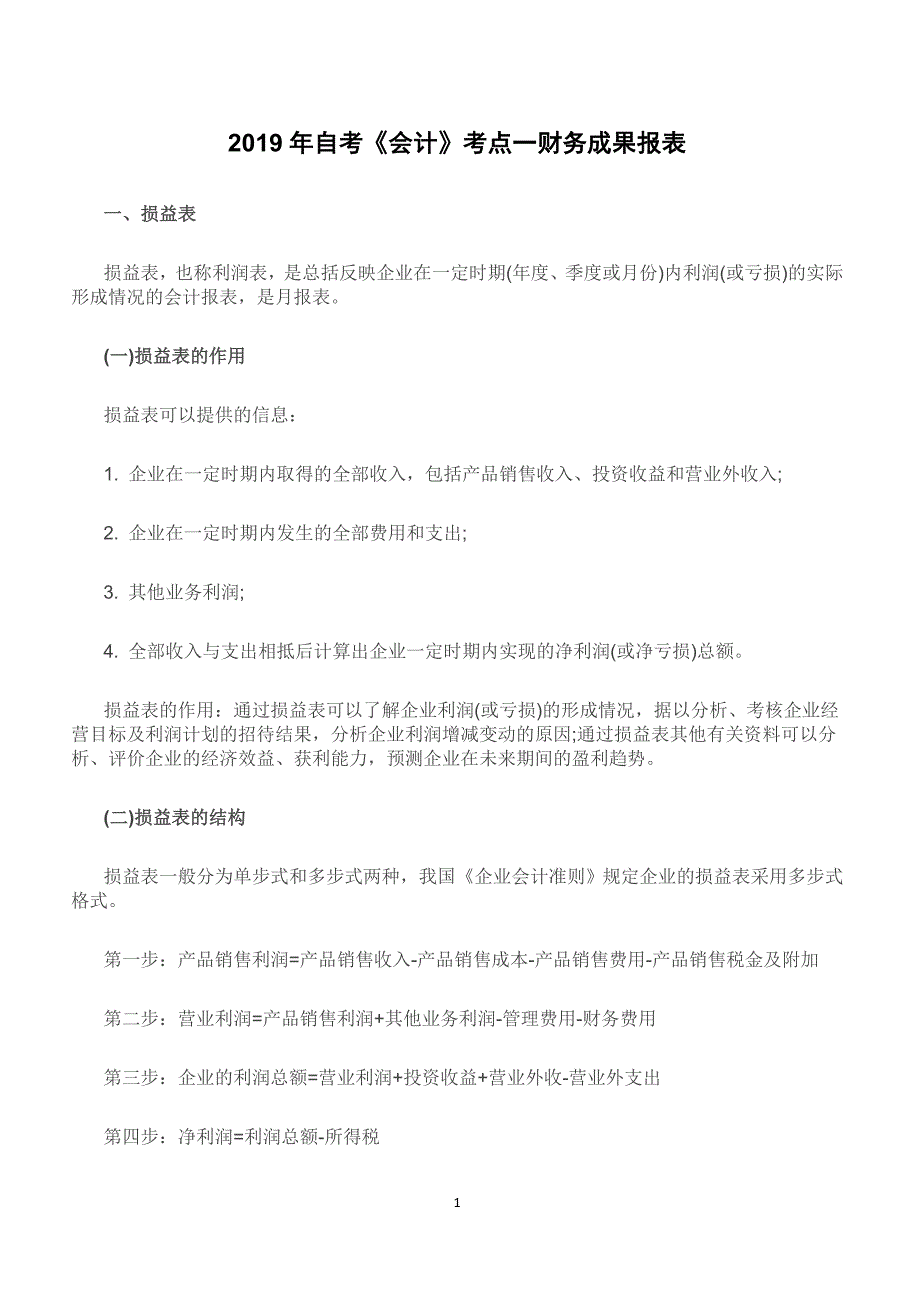 2019年自考《会计》考点一财务成果报表【重要考点复习】_第1页