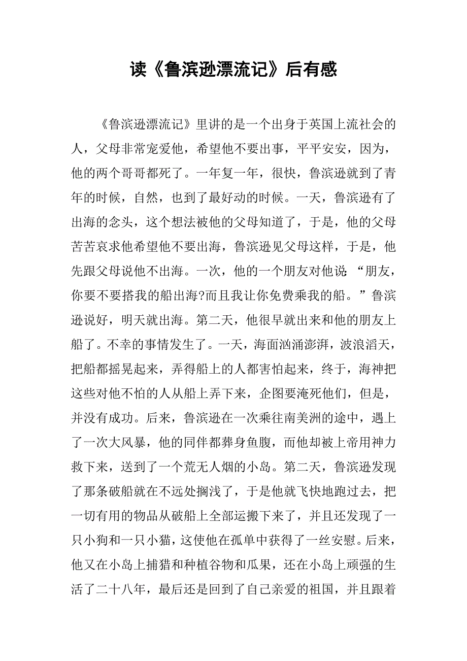 读《鲁滨逊漂流记》后有感.doc_第1页