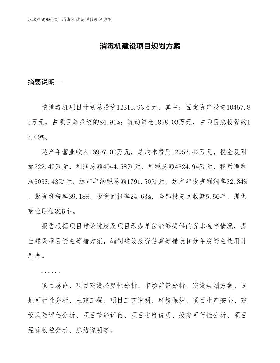 消毒机建设项目规划方案_第1页