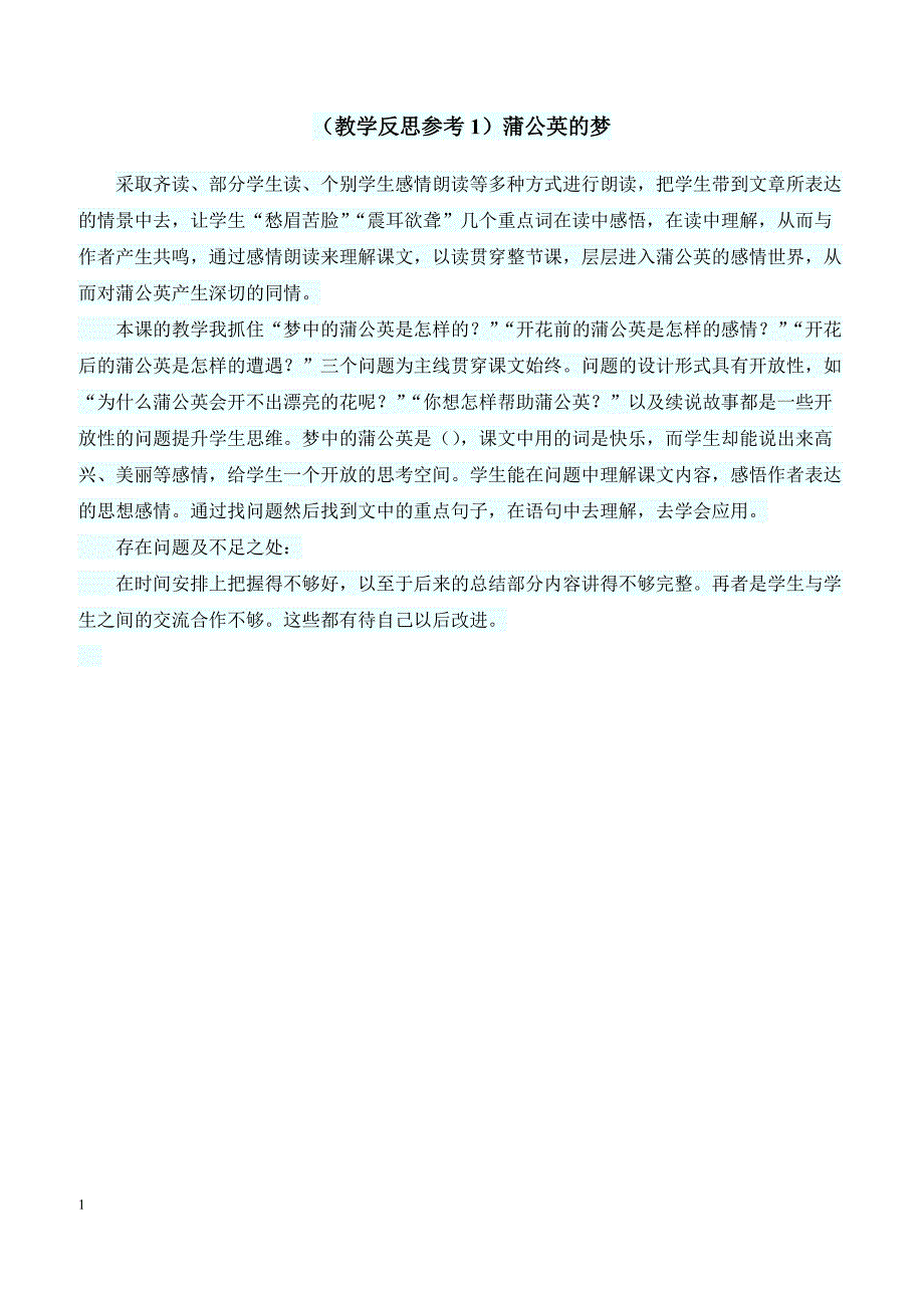 最新小学语文版S版四年级语文上册 （教学反思参考1）蒲公英的梦_第1页