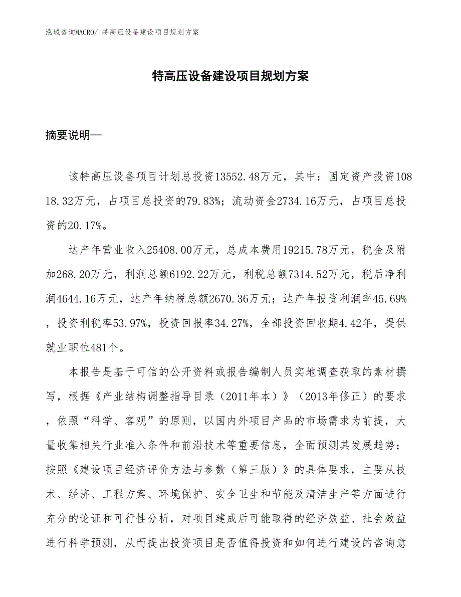 特高压设备建设项目规划方案_第1页