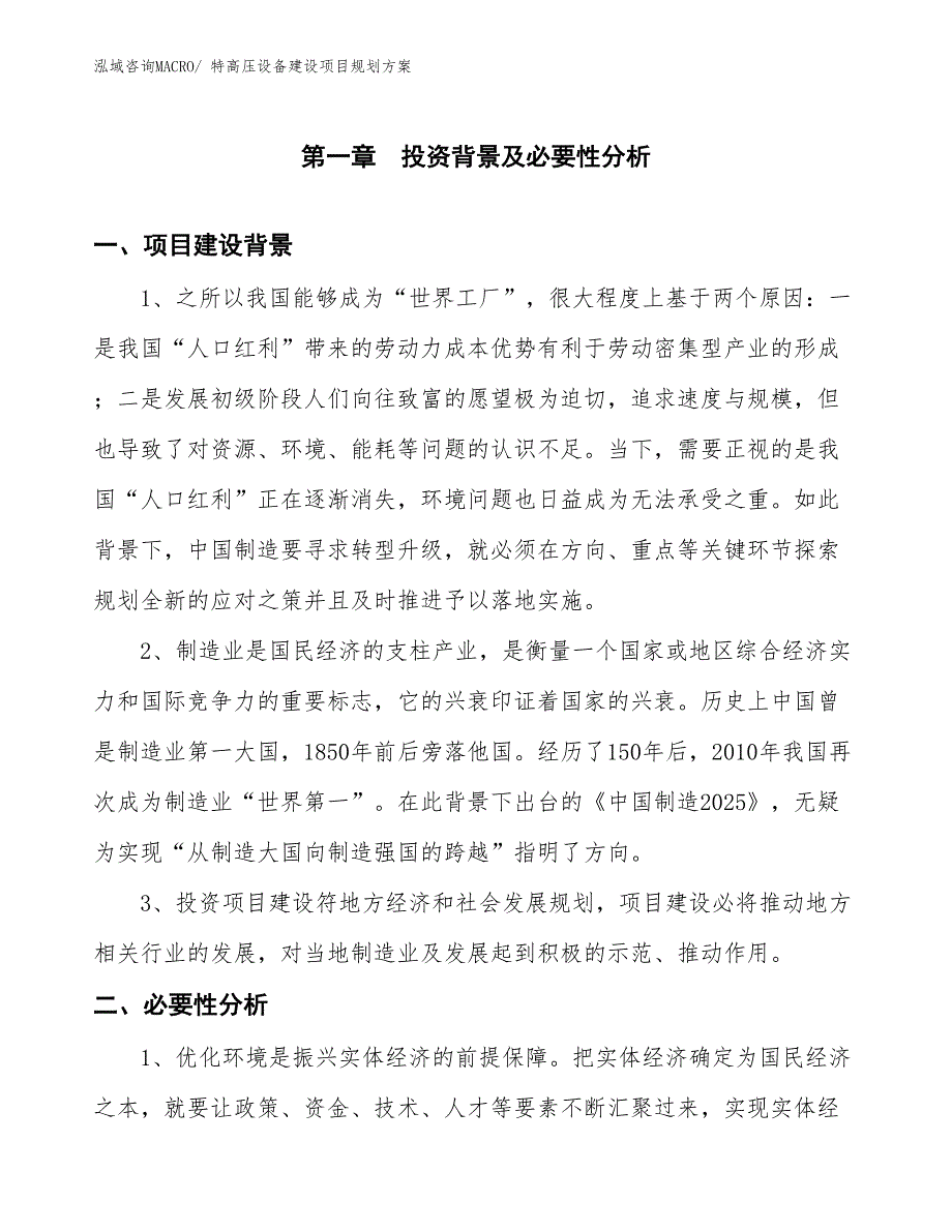 特高压设备建设项目规划方案_第3页