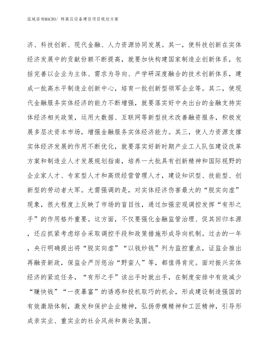 特高压设备建设项目规划方案_第4页