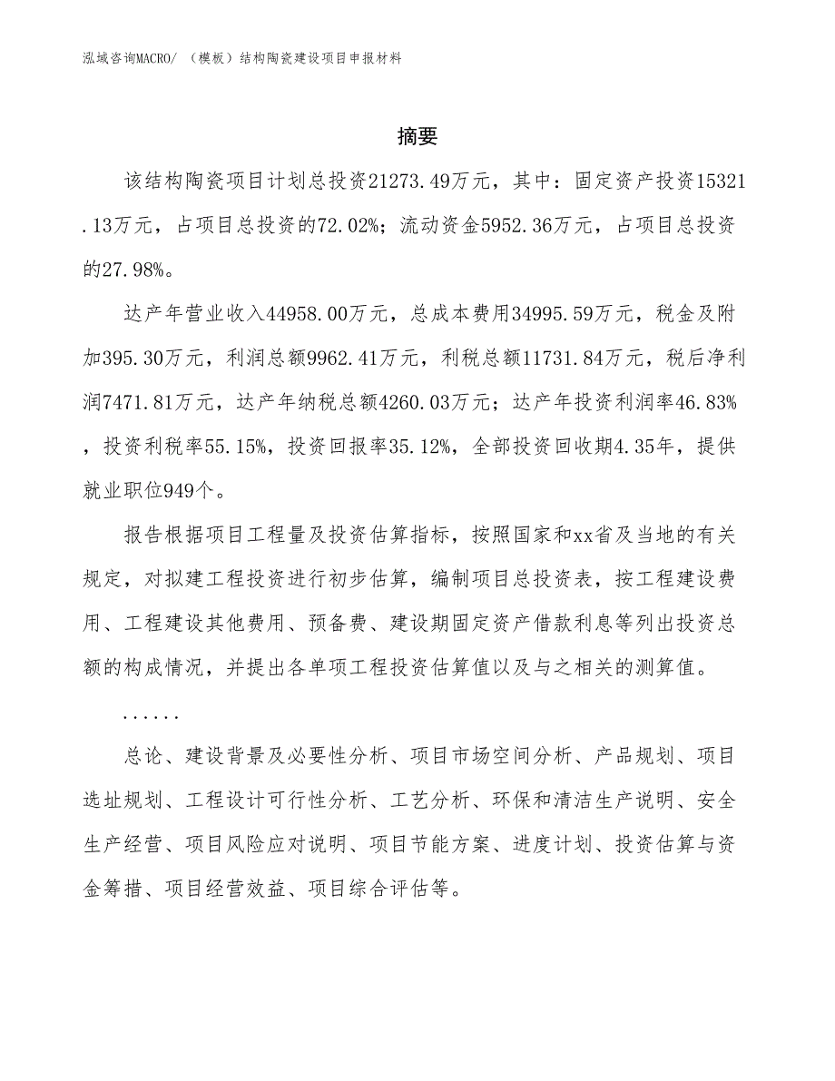 （模板）结构陶瓷建设项目申报材料_第2页