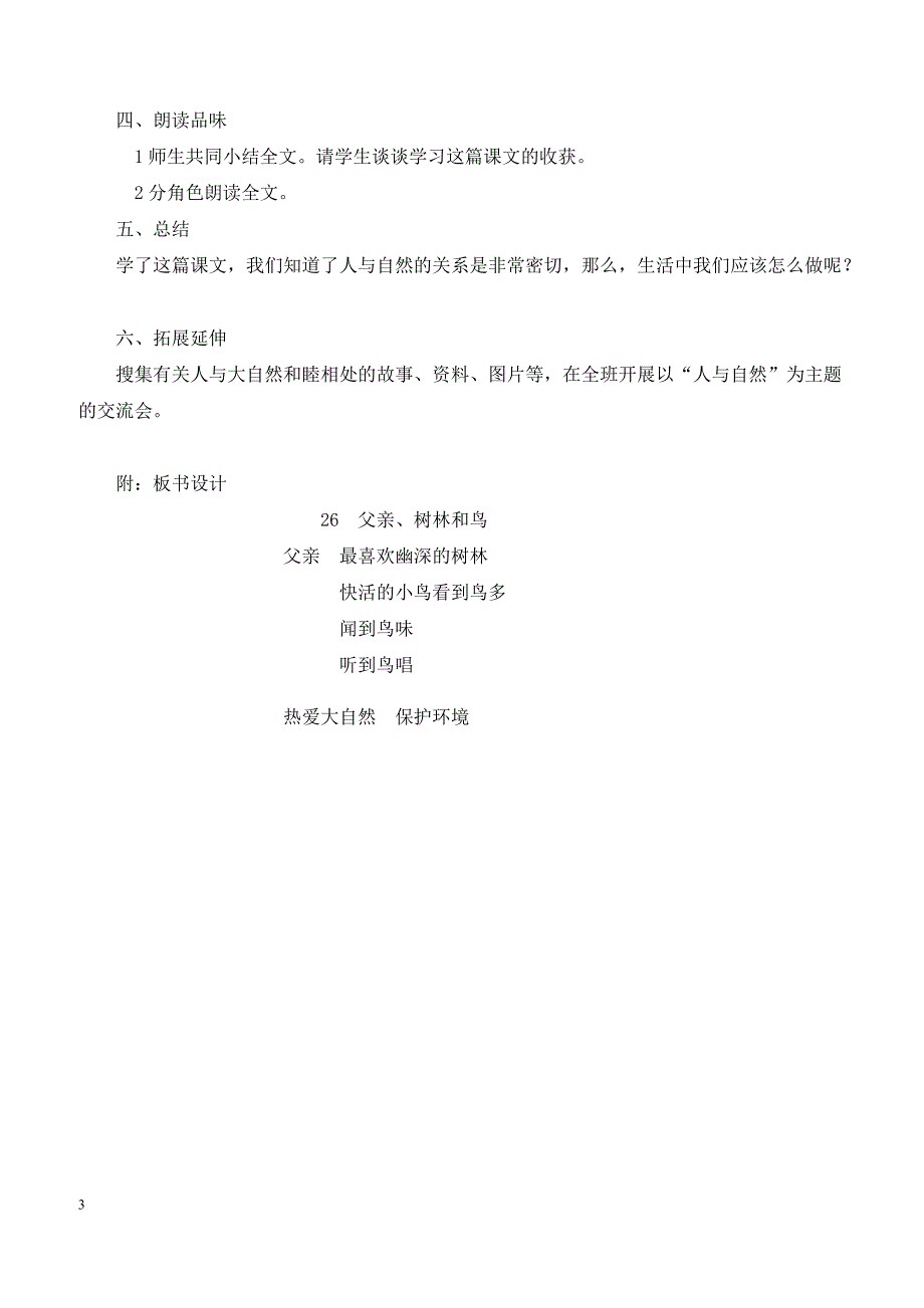 最新小学语文版S版三年级语文上册 26（教案）父亲、树林和鸟教案２_第3页