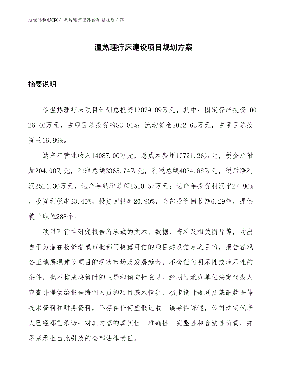 温热理疗床建设项目规划方案_第1页