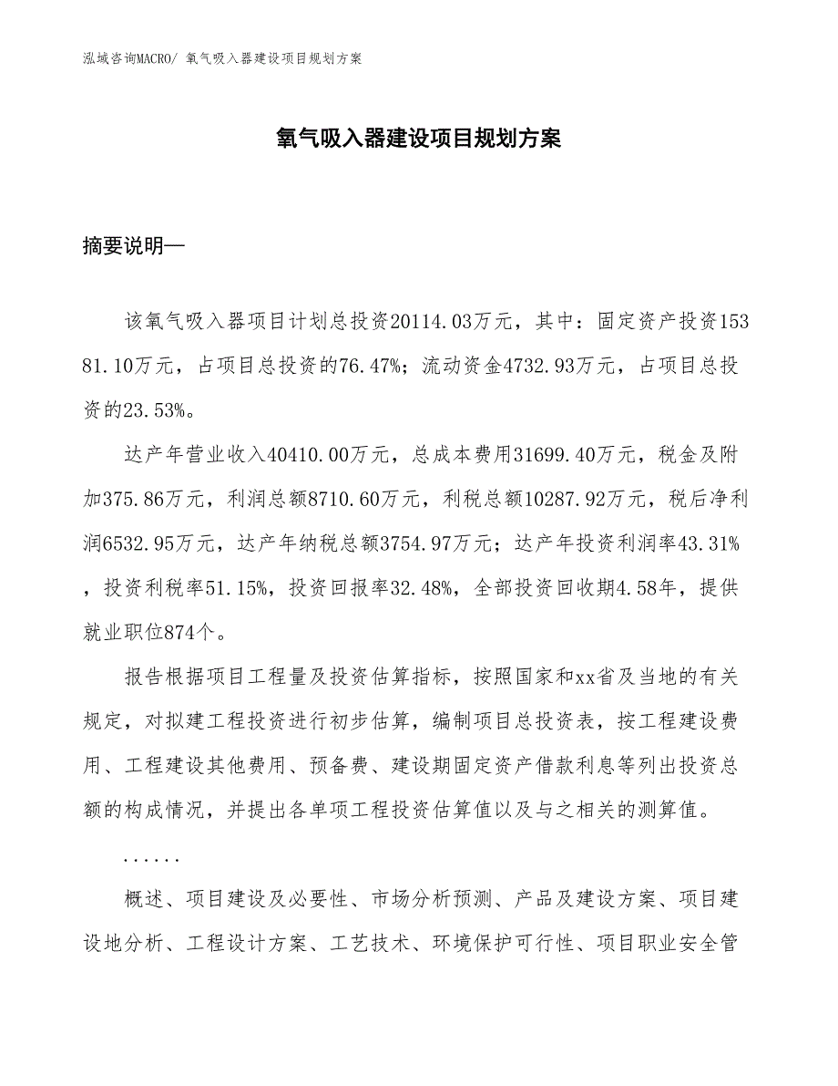 氧气吸入器建设项目规划方案_第1页