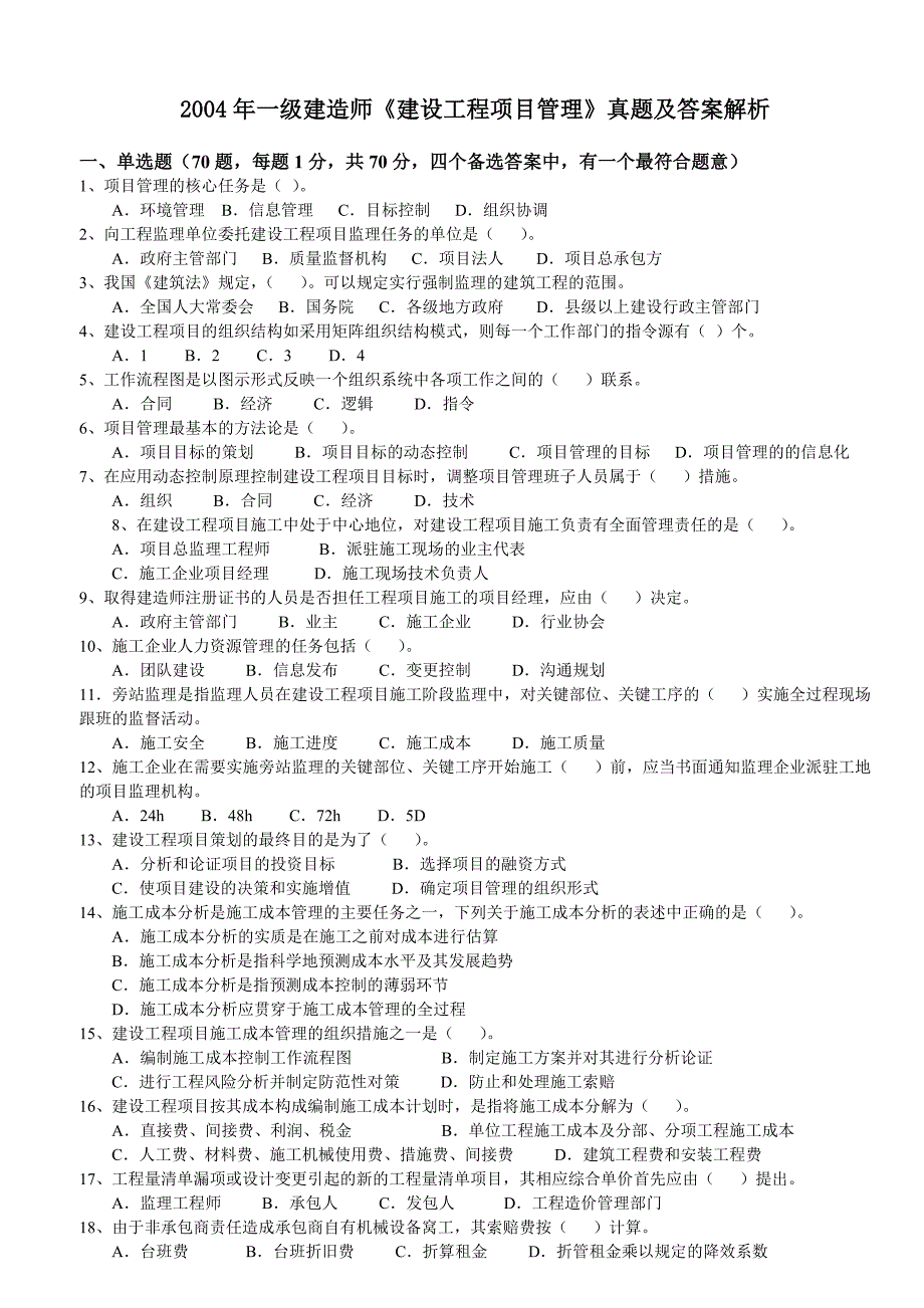 一级建造师---项目管理历年真题2004-2012_第1页