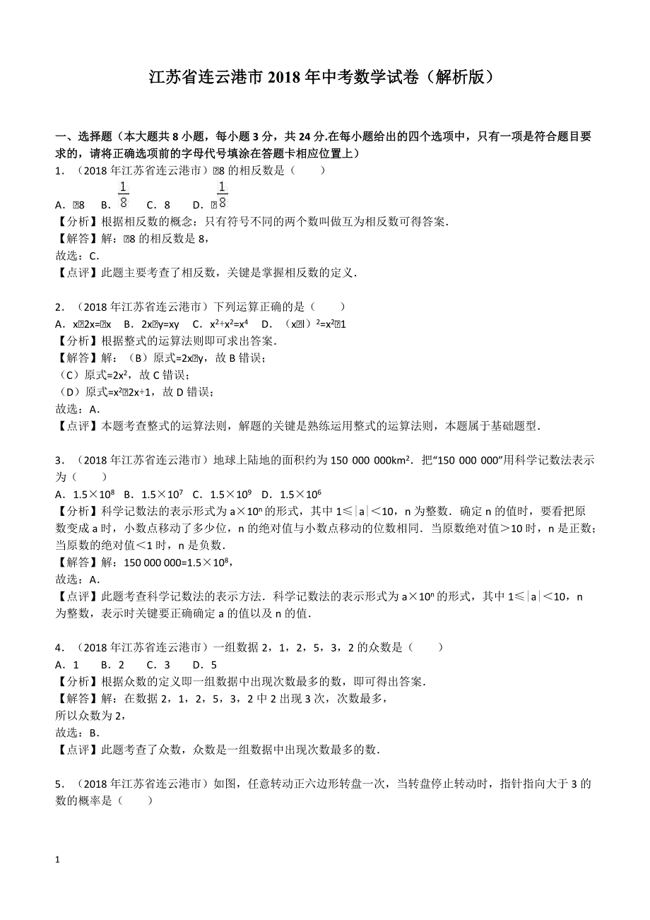 【真题】2018年连云港市中考数学试卷含答案解析_第1页