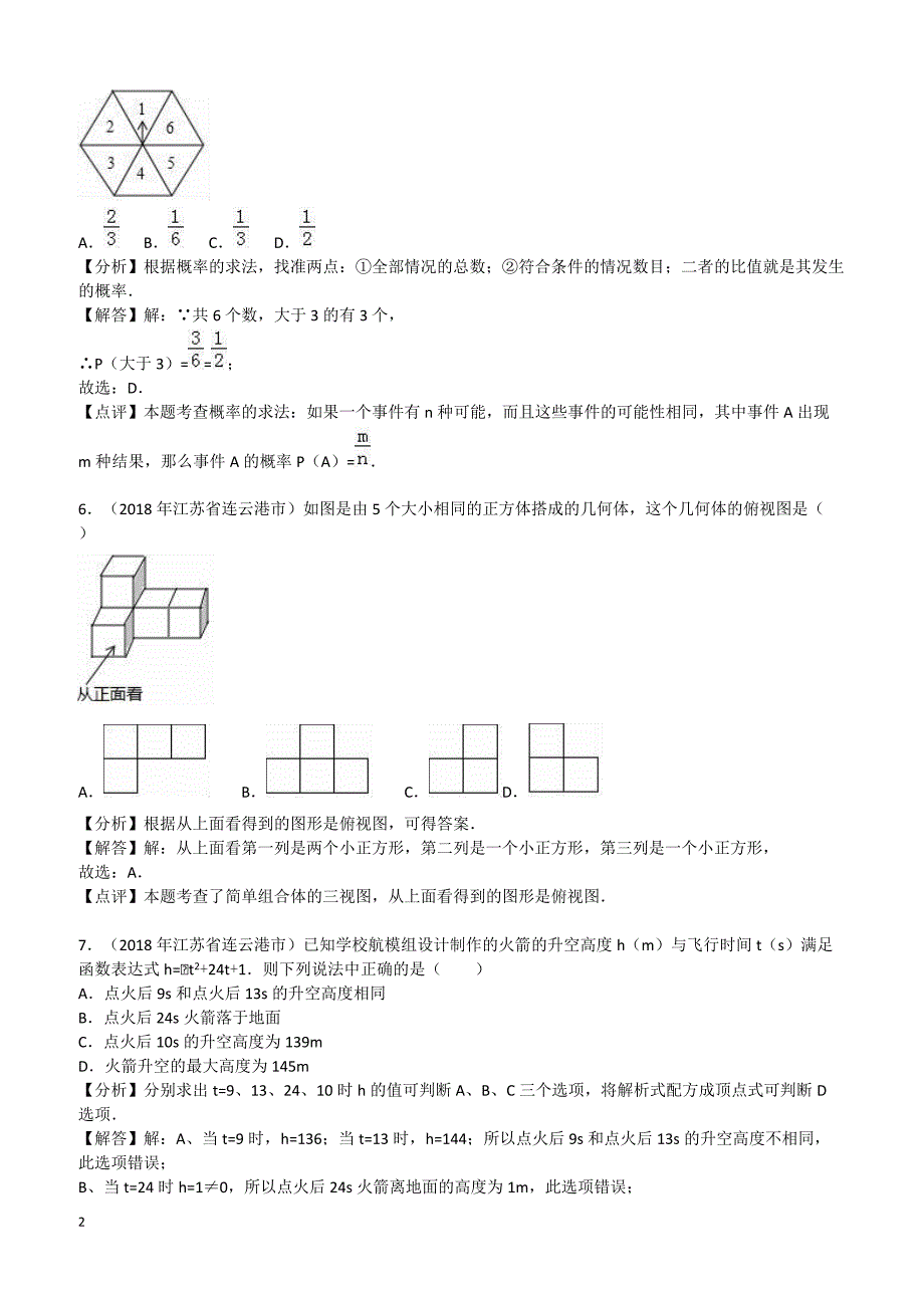 【真题】2018年连云港市中考数学试卷含答案解析_第2页