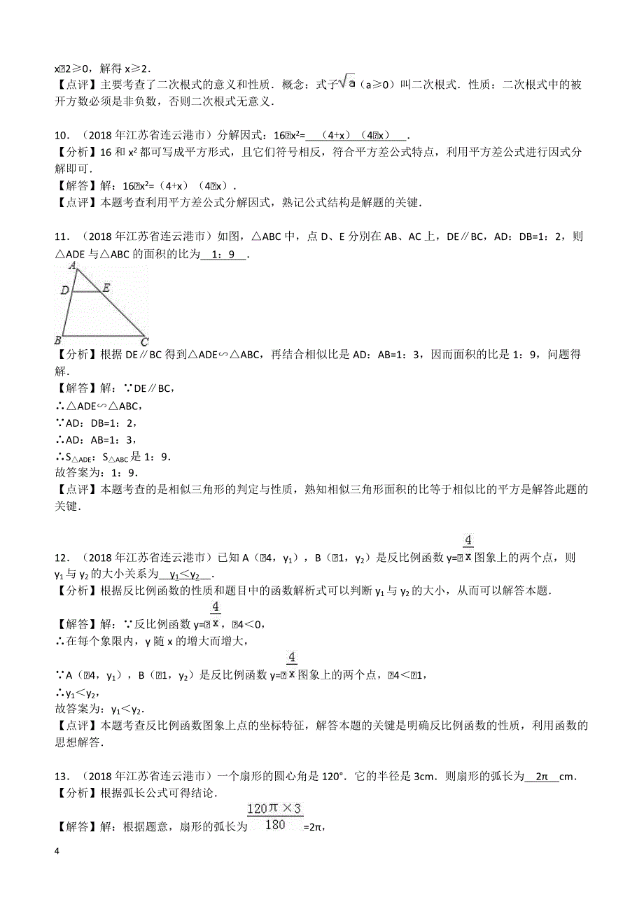 【真题】2018年连云港市中考数学试卷含答案解析_第4页