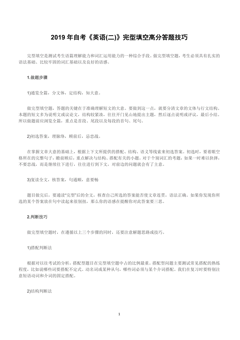 2019年自考《英语(二)》完型填空高分答题技巧_第1页