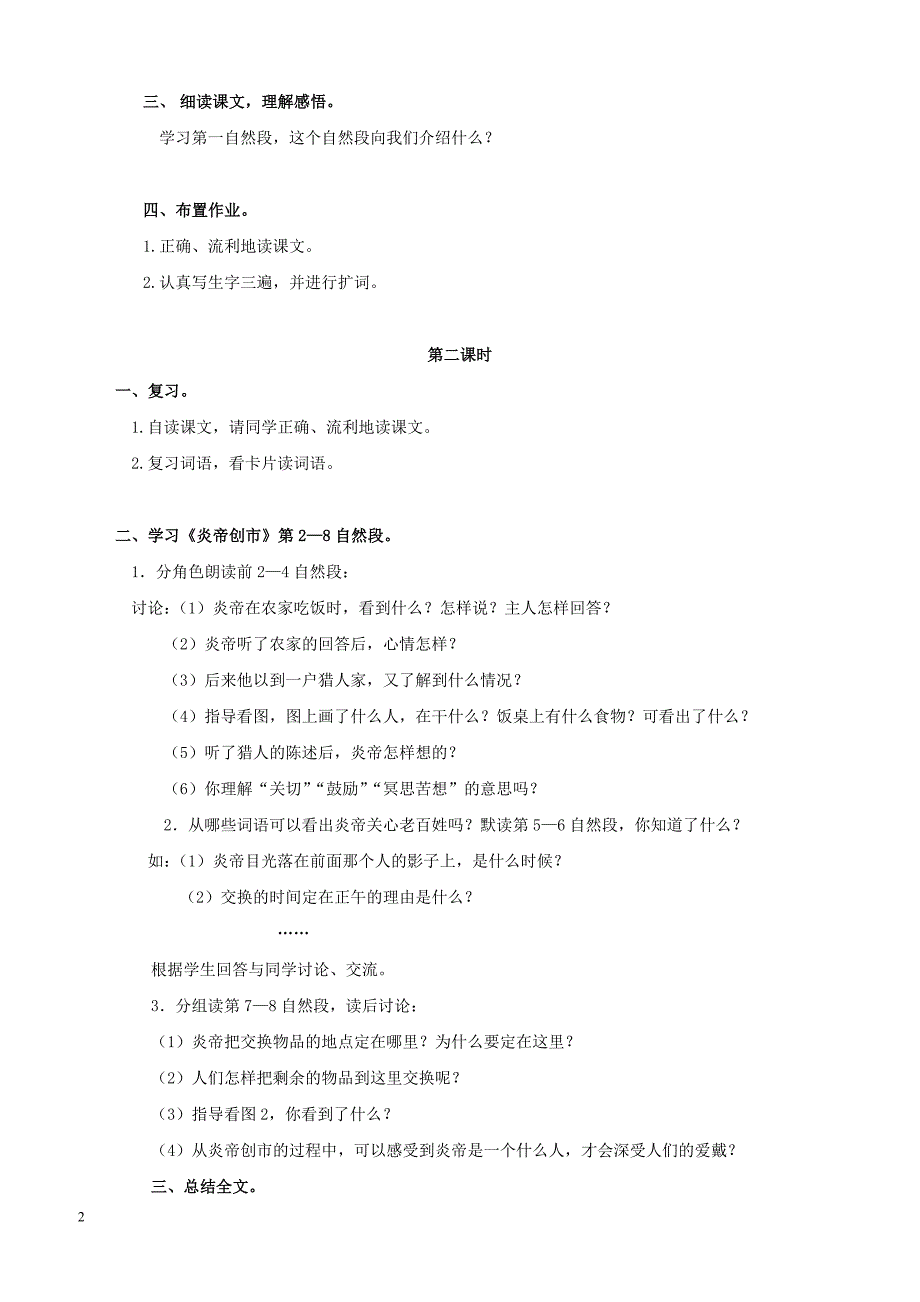 最新小学语文版S版三年级语文上册 29（教案）炎帝创市教案１_第2页