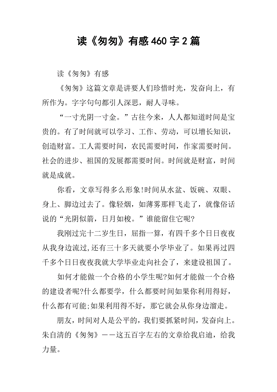 读《匆匆》有感460字2篇.doc_第1页