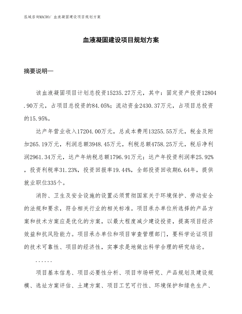 血液凝固建设项目规划方案_第1页