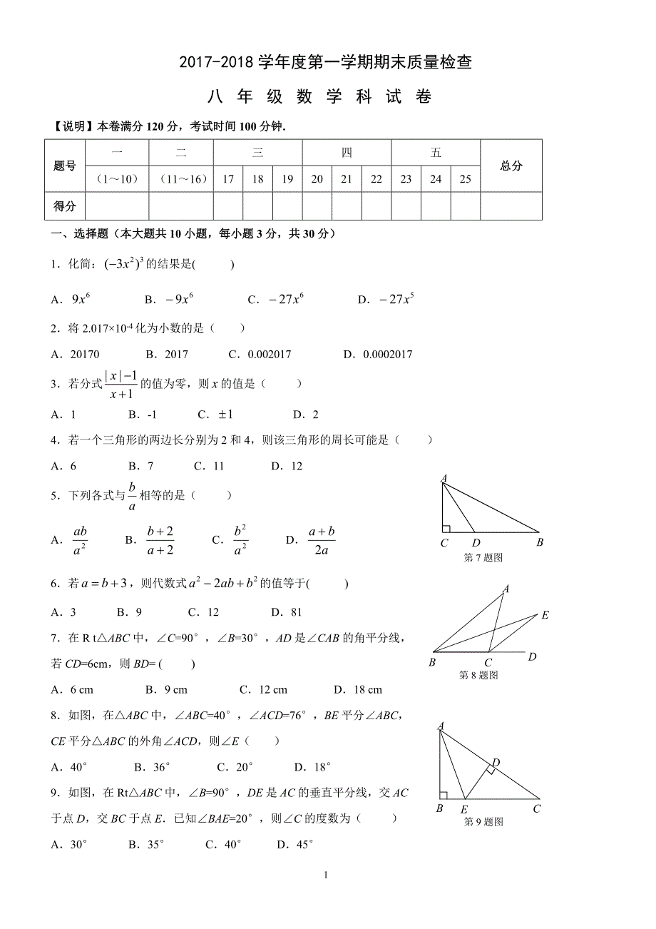 广东省汕头市澄海区2017-2018学年八年级上学期期末质量检测数学试题（附答案.）_第1页