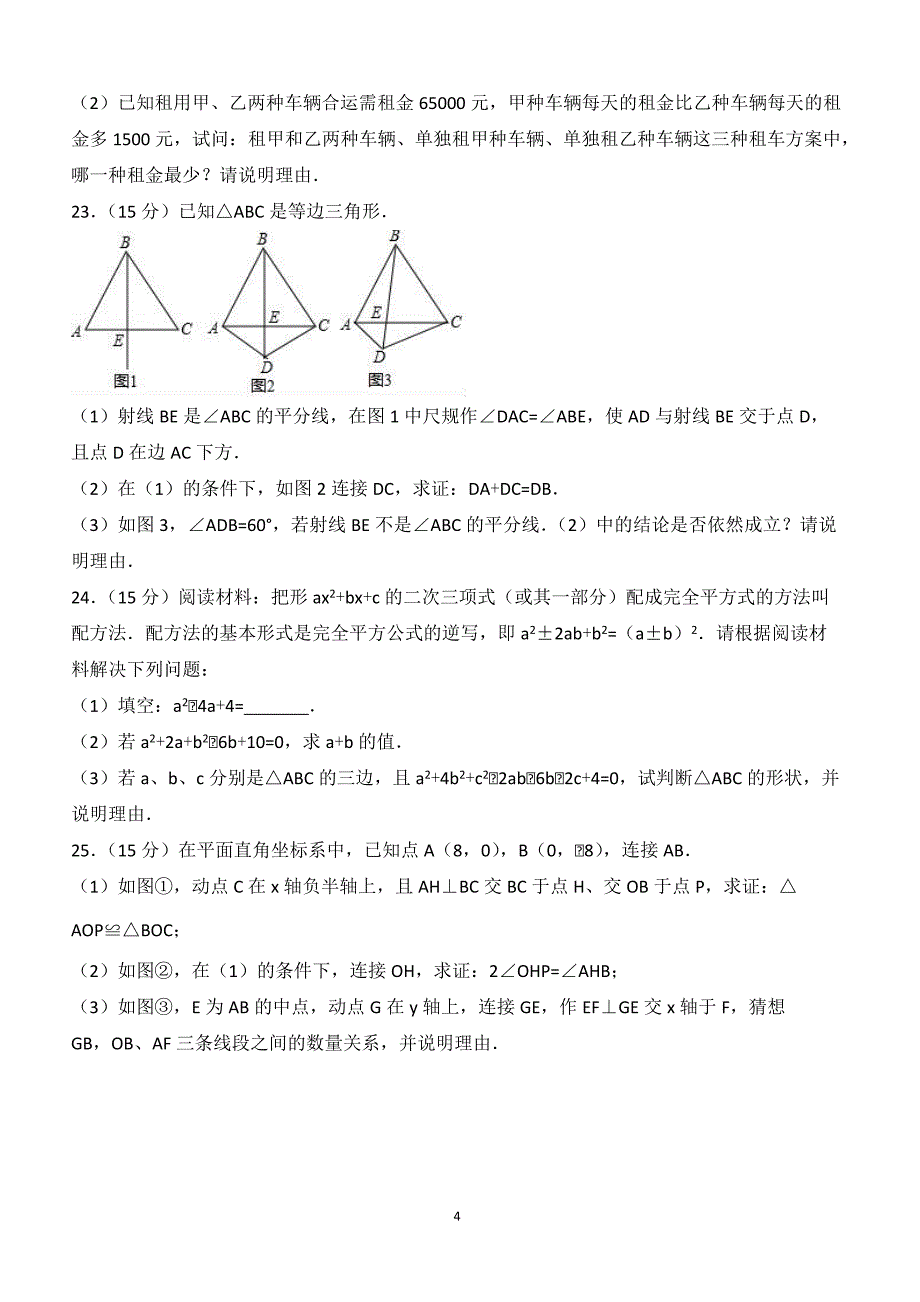 2017-2018学年广东省广州市海珠区八年级（上）期末数学试卷（附答案.）_第4页