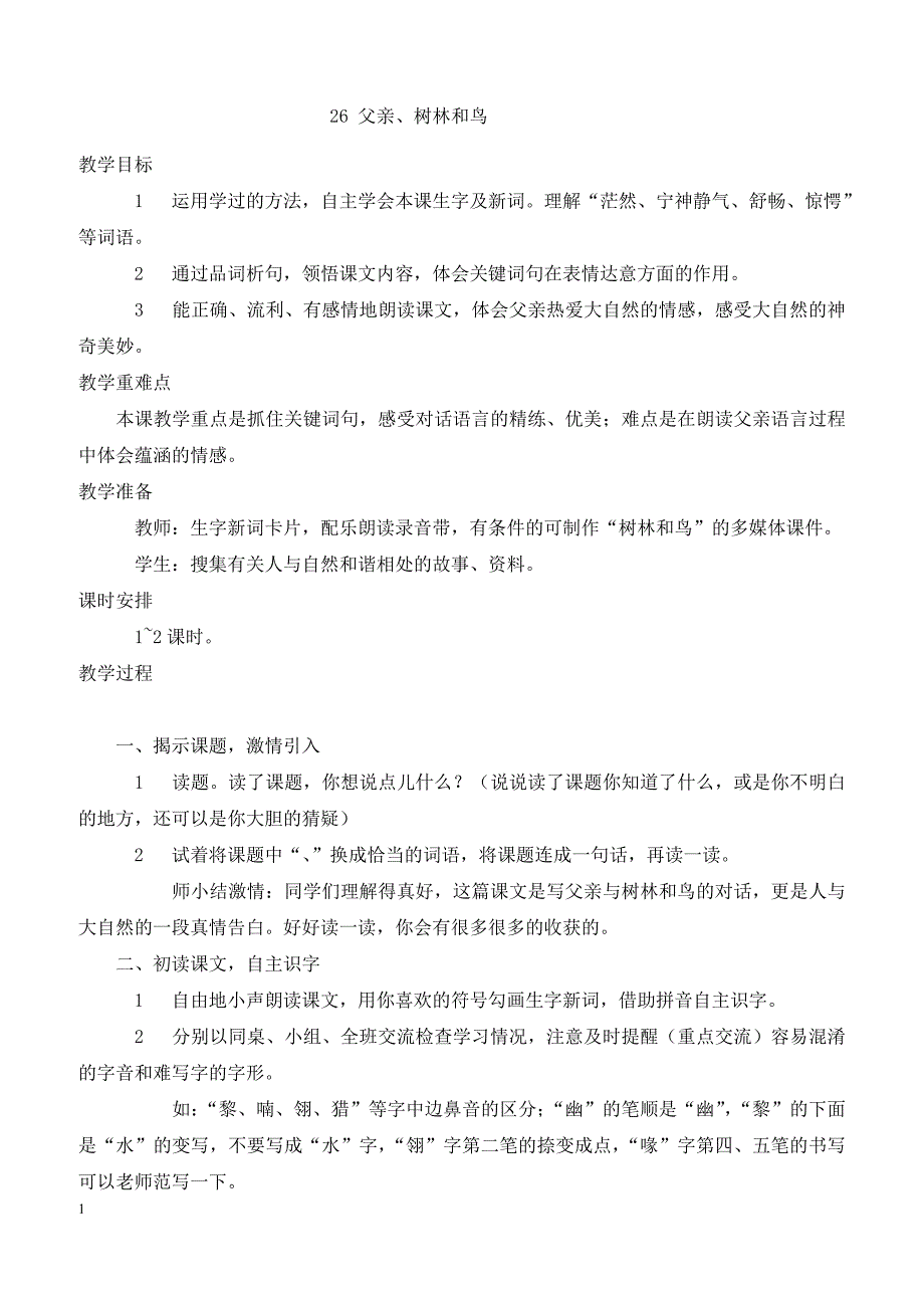 最新小学语文版S版三年级语文上册 26（教案）父亲、树林和鸟教案２_第1页