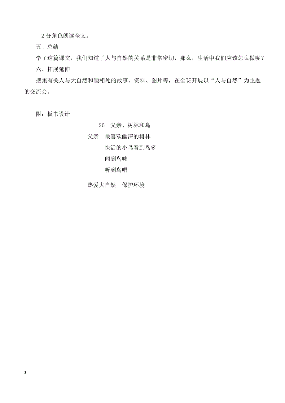 最新小学语文版S版三年级语文上册 26（教案）父亲、树林和鸟教案２_第3页