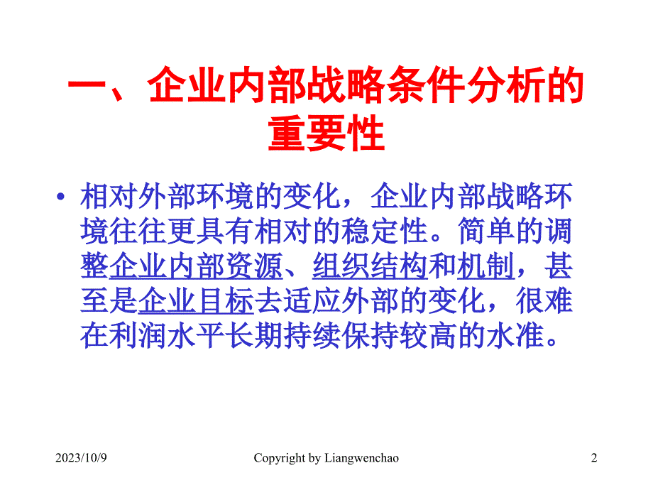 内部战略环境分析(4)_第2页