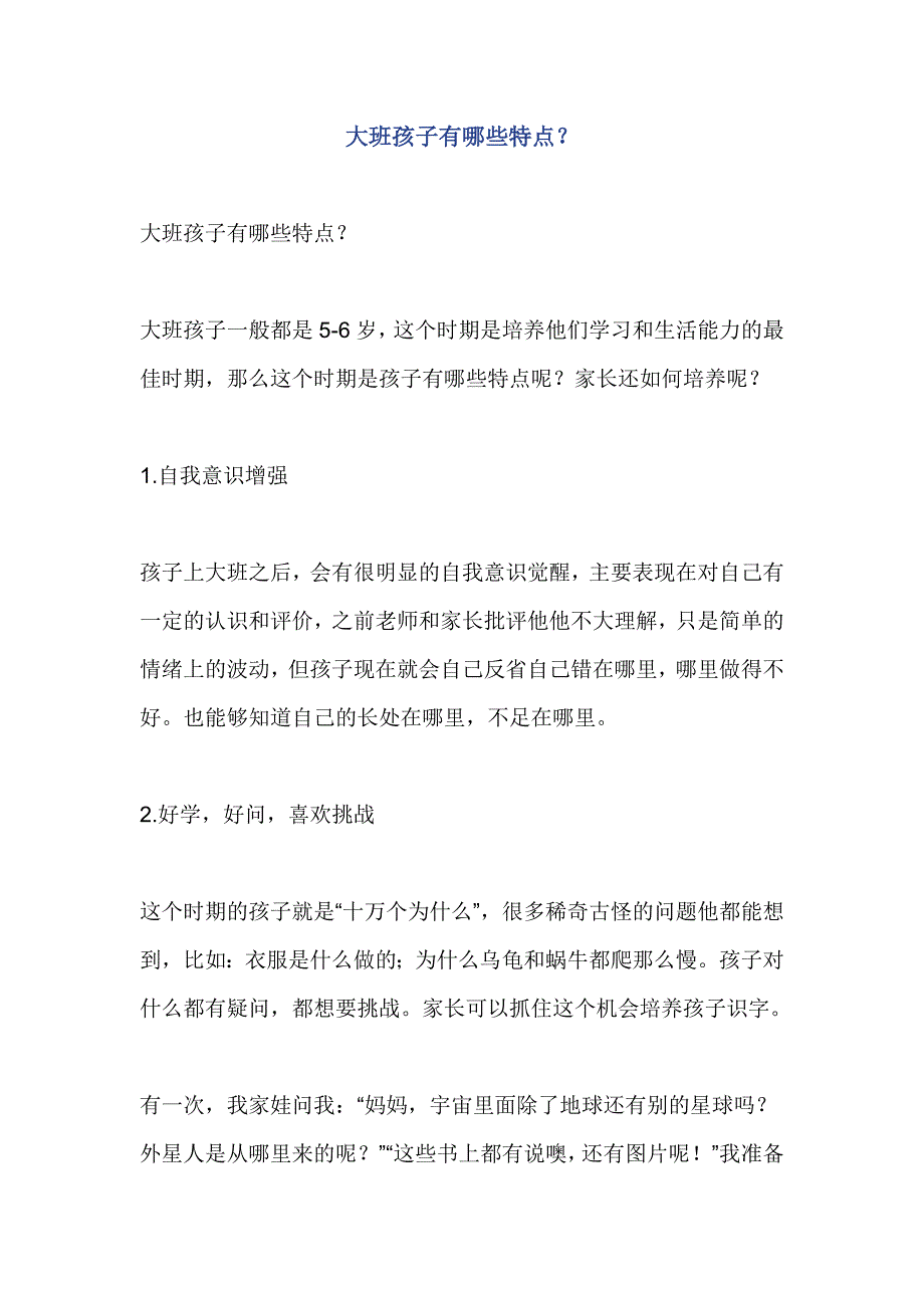 大班孩子有哪些特点_第1页