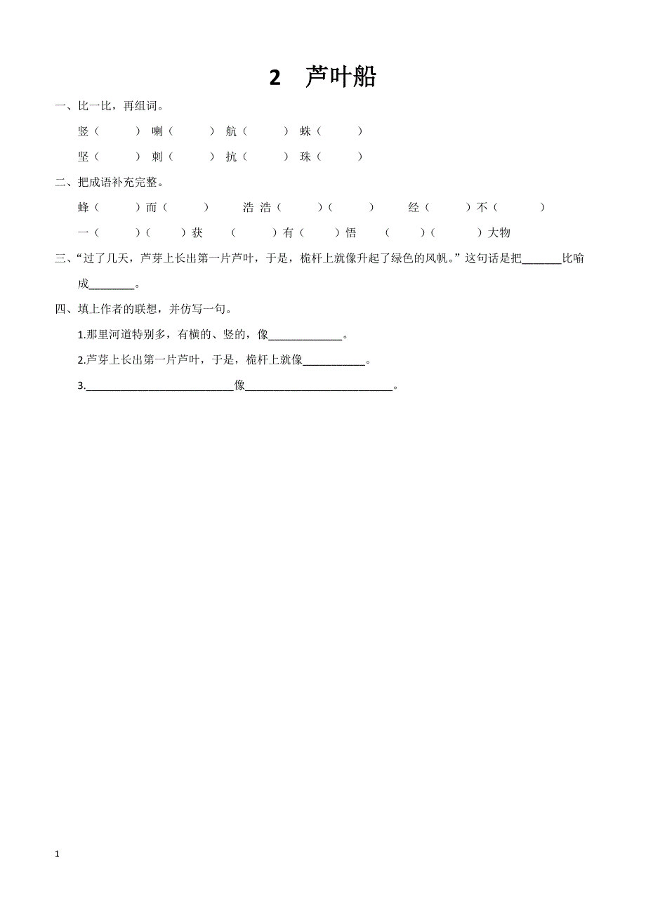 最新小学语文版S版四年级语文上册 2 芦叶船 课时习题_第1页