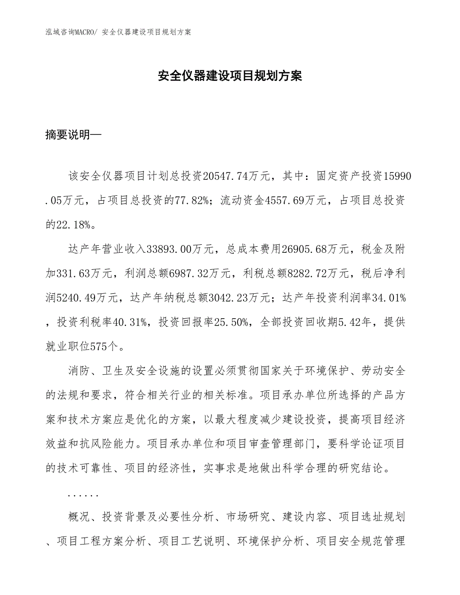 安全仪器建设项目规划方案_第1页