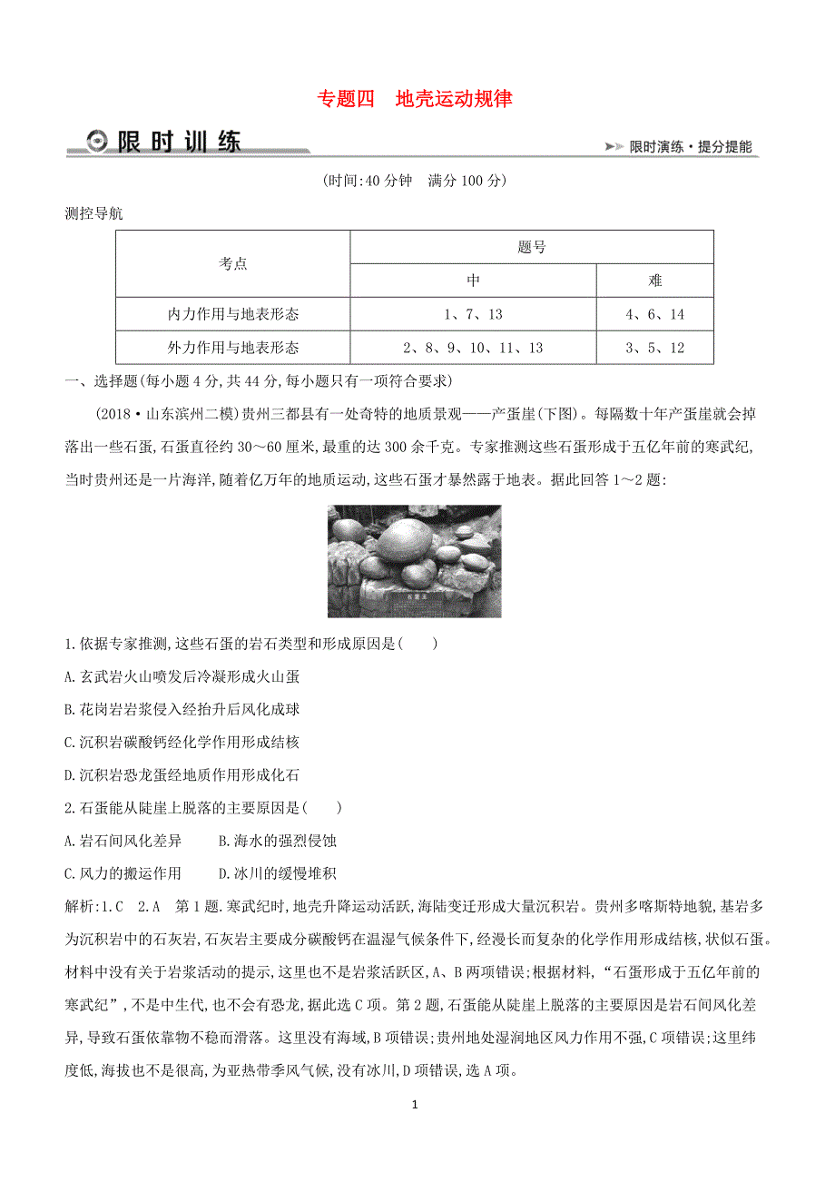 2019版高考地理二轮总复习限时训练：专题四地壳运动规律含解析_第1页