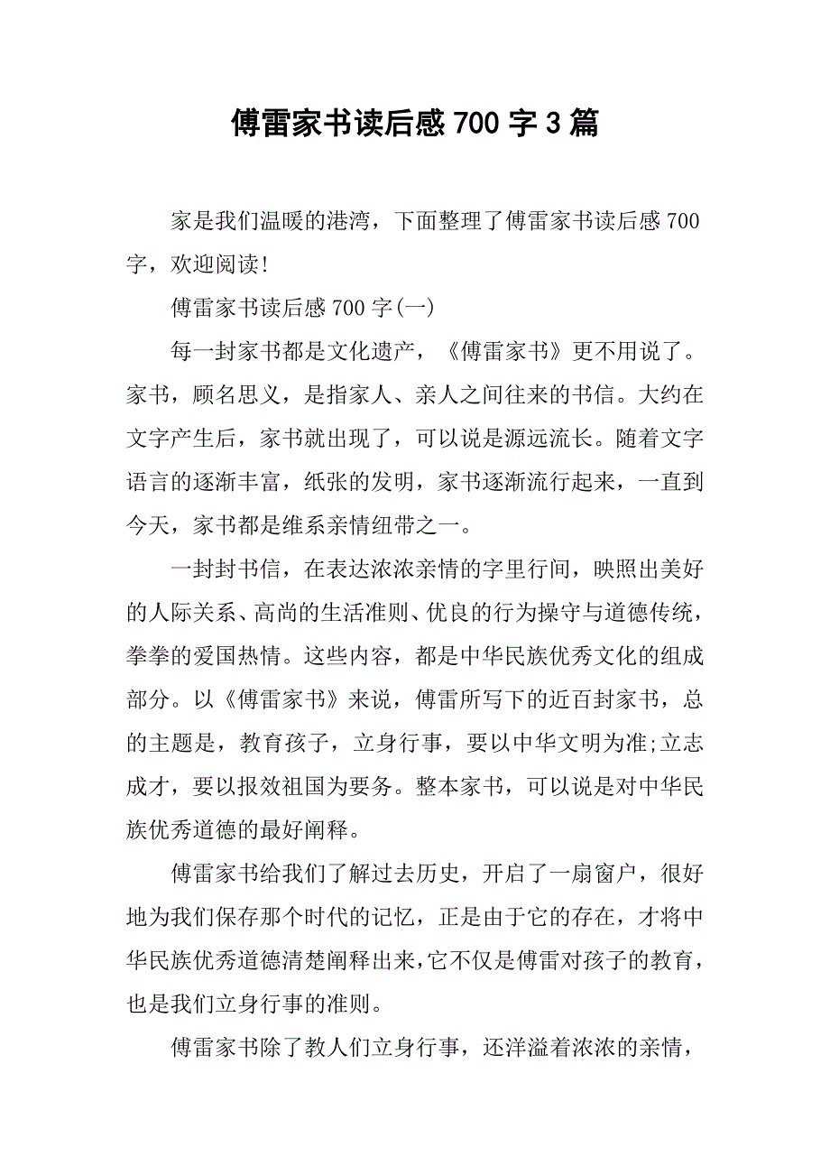 傅雷家书读后感700字3篇.doc_第1页