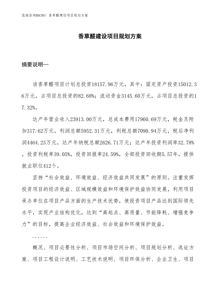 香草醛建设项目规划方案_第1页