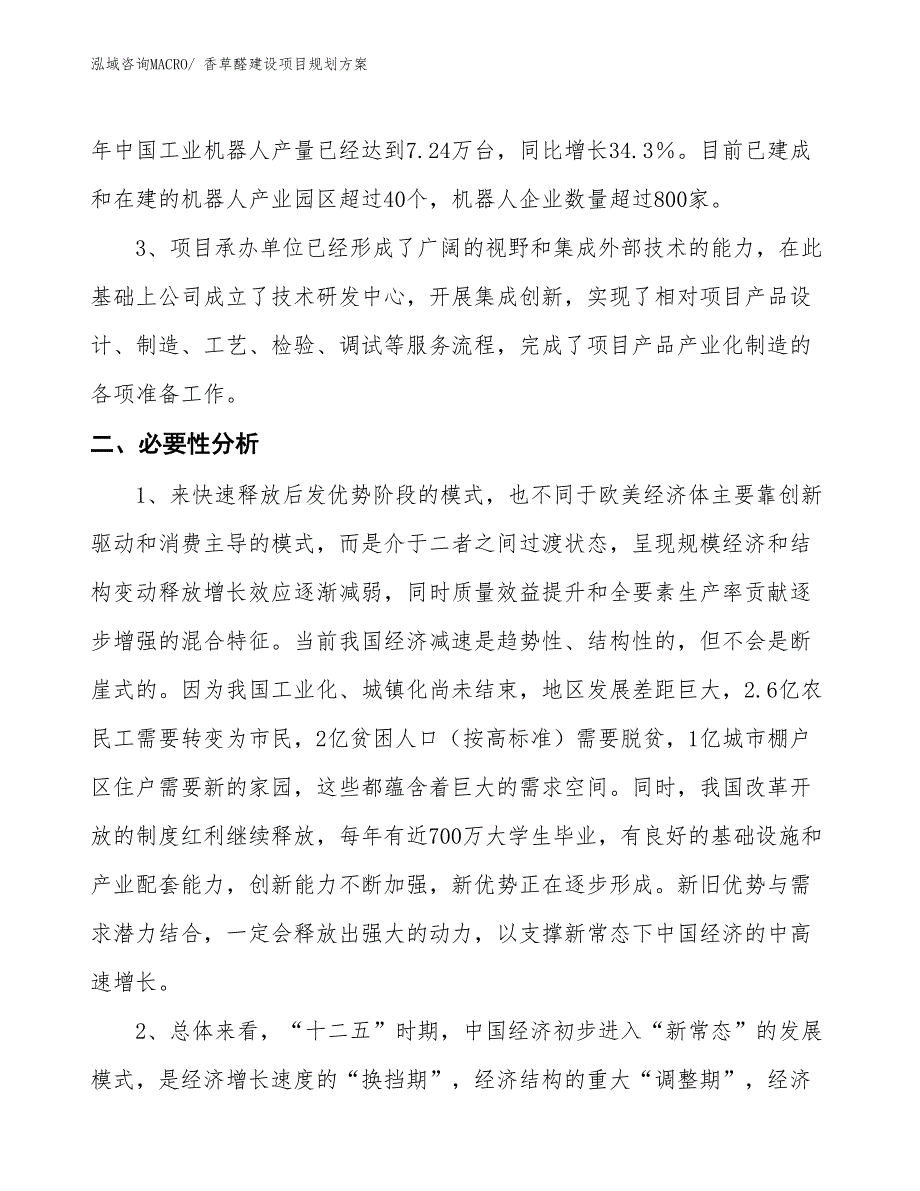 香草醛建设项目规划方案_第4页