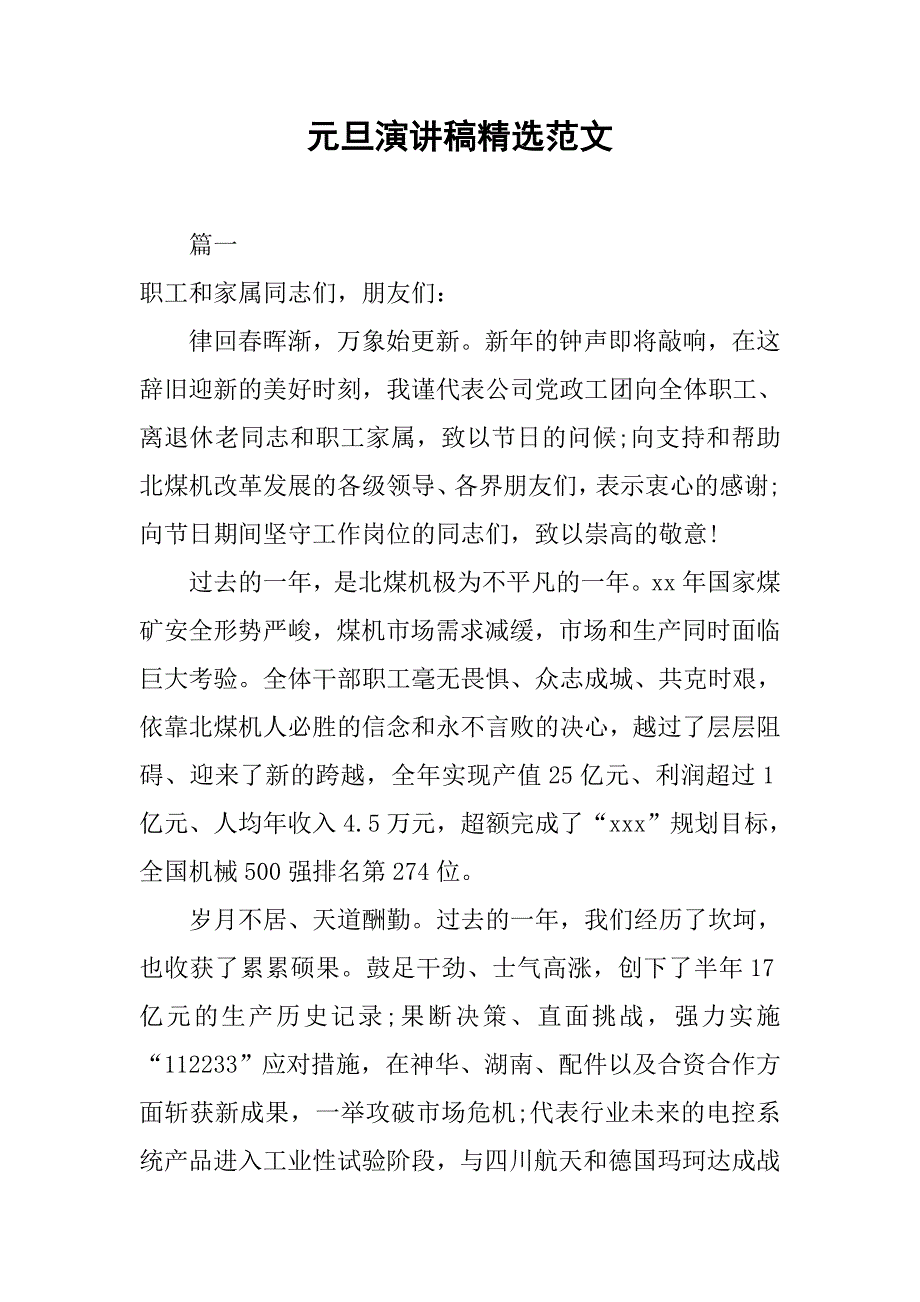 元旦演讲稿精选范文.doc_第1页