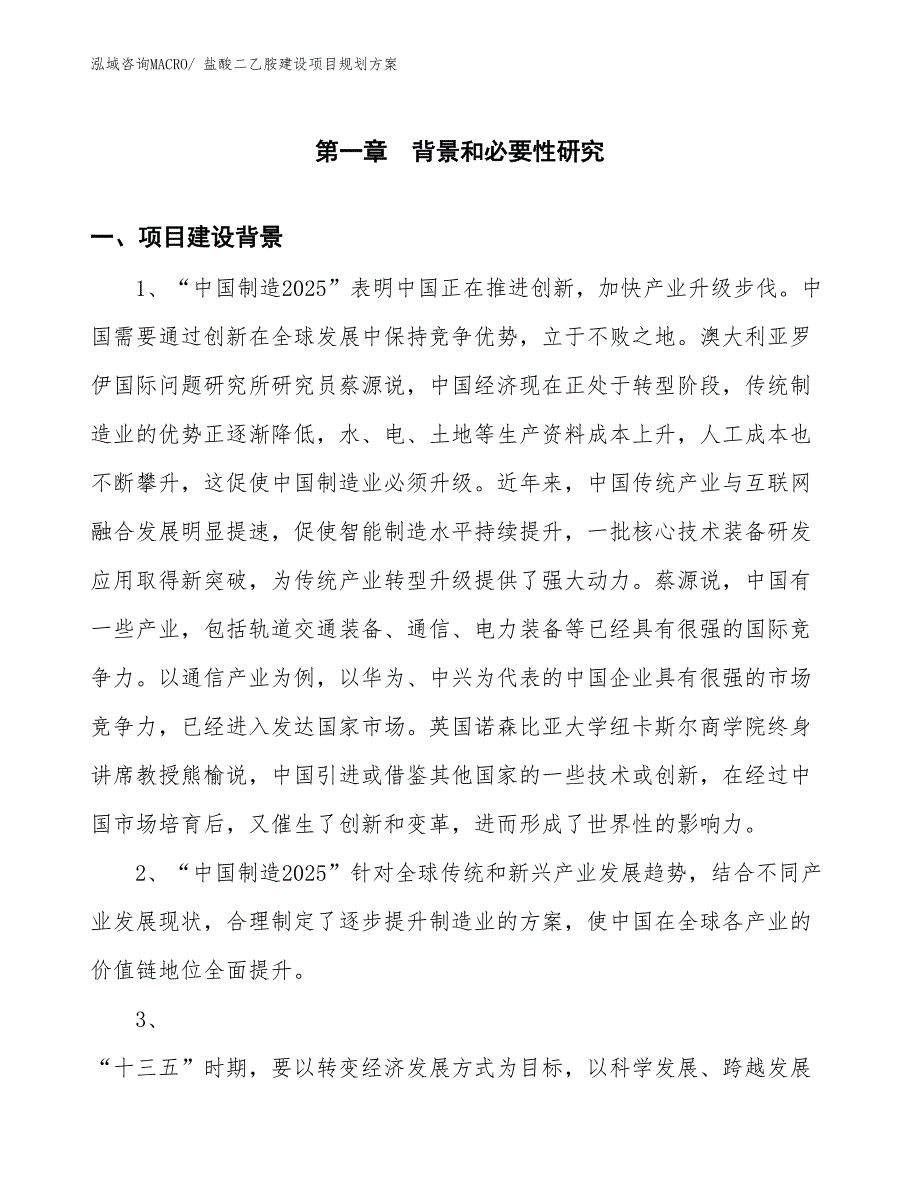 盐酸二乙胺建设项目规划方案_第3页