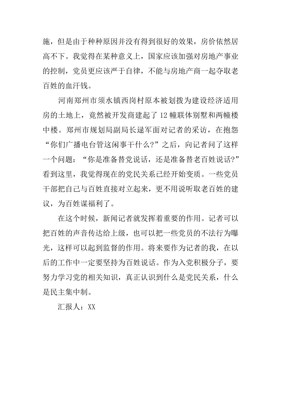 入党积极分子思想汇报：党民关系.doc_第2页
