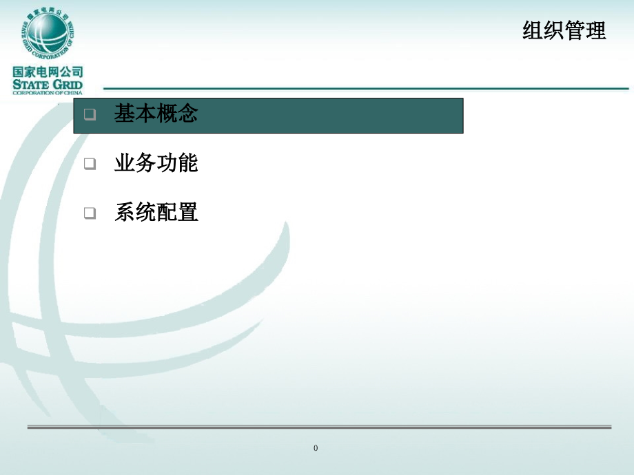 培训材料_hr_组织管理培训_20110307_v1.0_第1页