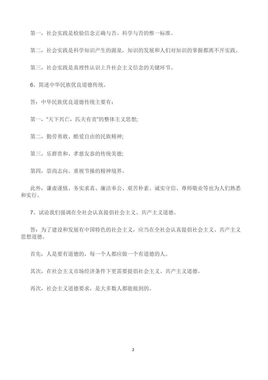 2019年4月自考《思想道德修养与法律基础》问答题及答案一【重点题型复习】_第2页