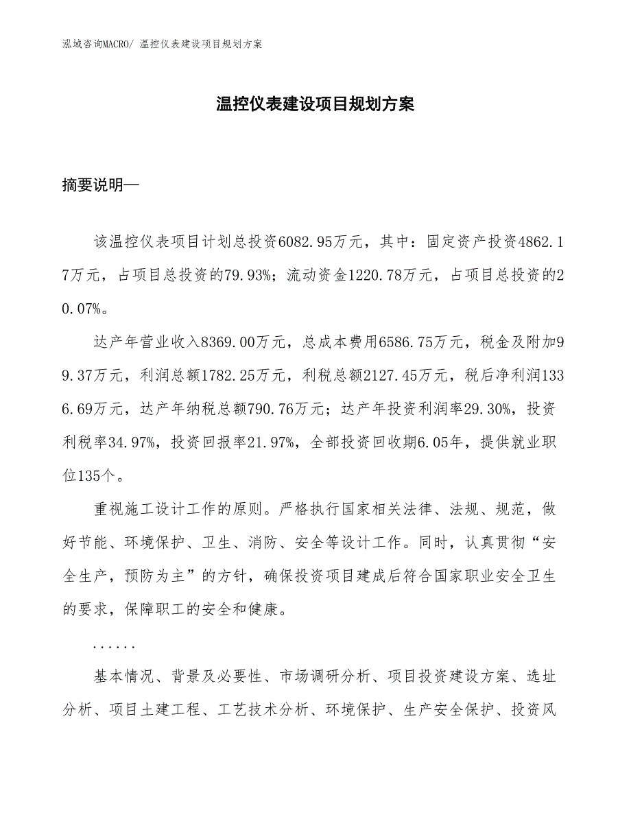 温控仪表建设项目规划方案_第1页