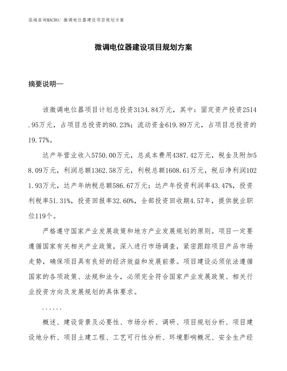 微调电位器建设项目规划方案_第1页