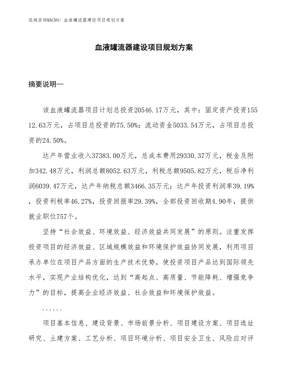 血液罐流器建设项目规划方案_第1页