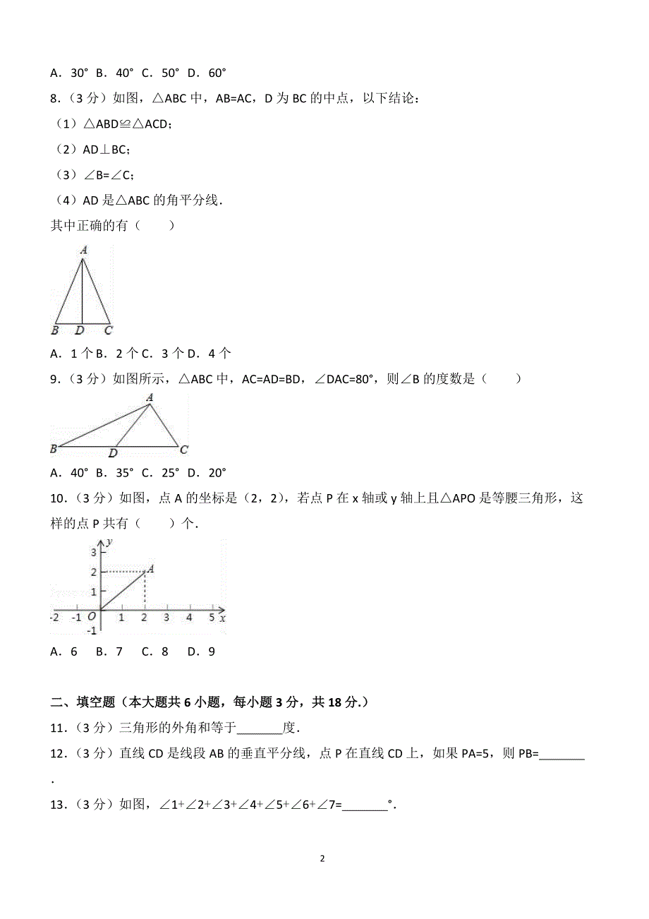 2017-2018学年吉林省吉林市龙潭区八年级（上）期中数学试卷（附答案.）_第2页