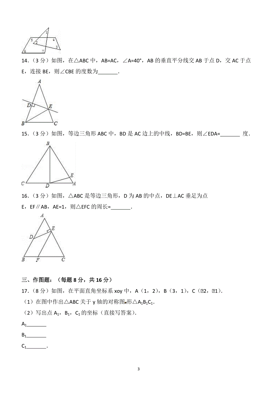 2017-2018学年吉林省吉林市龙潭区八年级（上）期中数学试卷（附答案.）_第3页