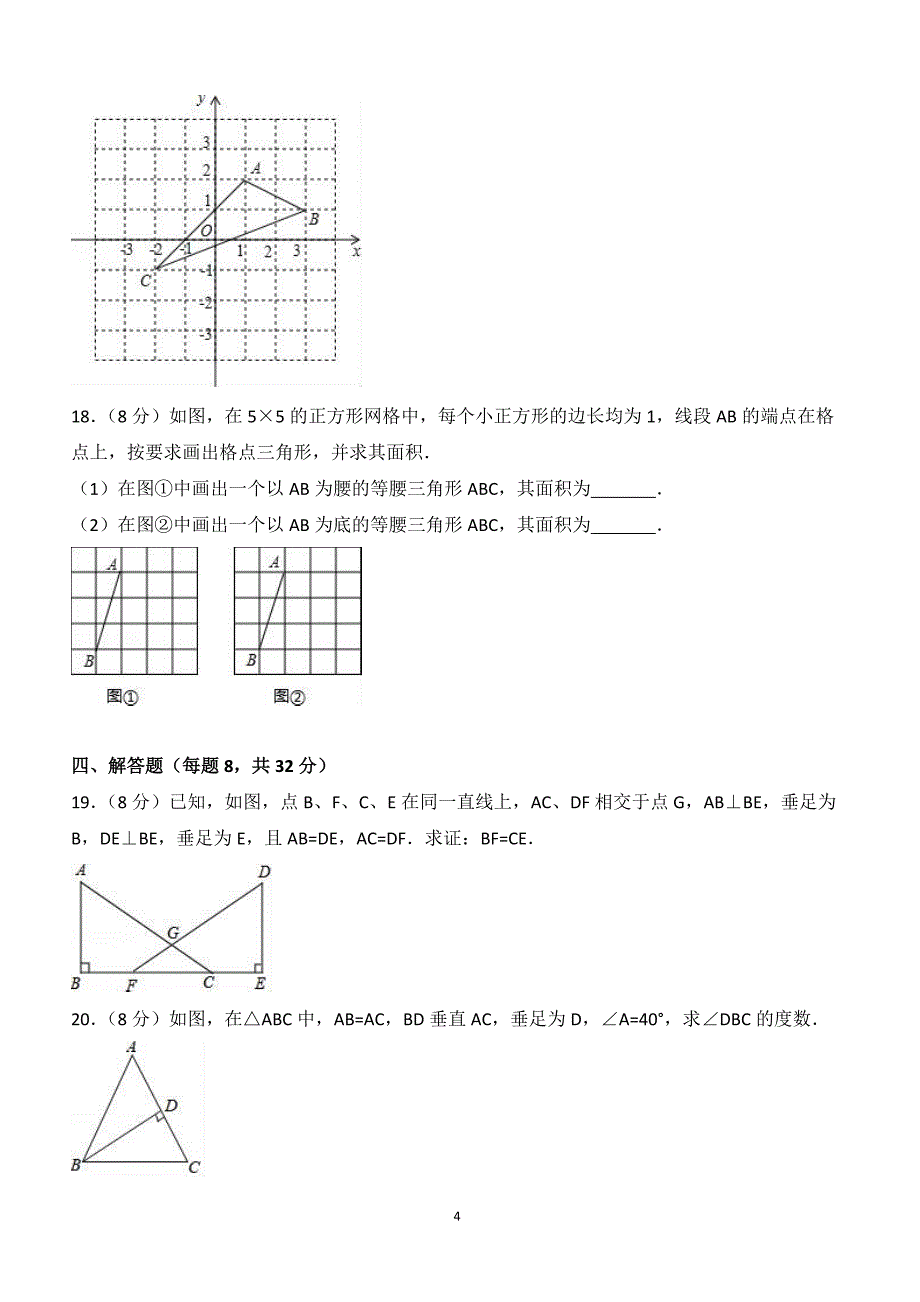 2017-2018学年吉林省吉林市龙潭区八年级（上）期中数学试卷（附答案.）_第4页