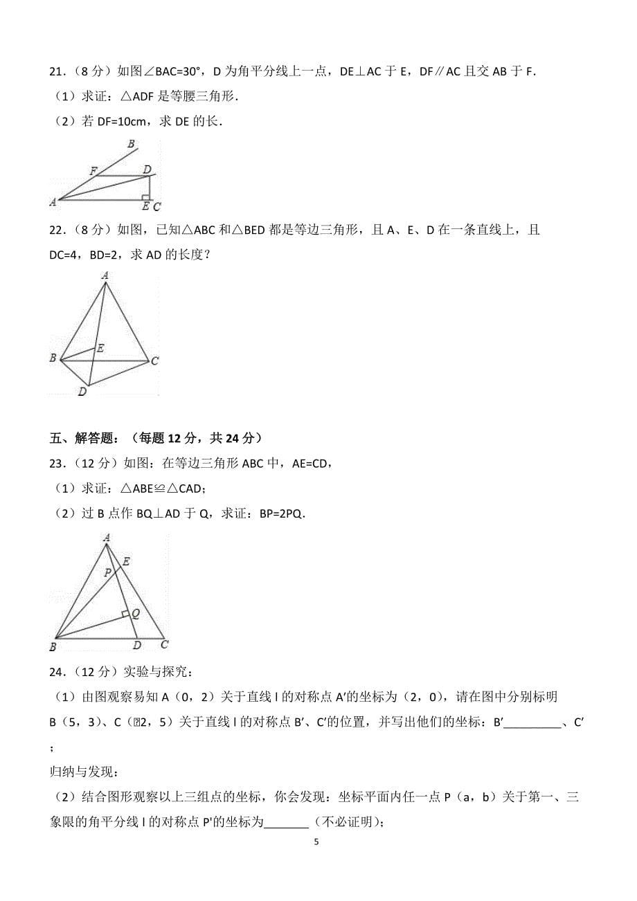 2017-2018学年吉林省吉林市龙潭区八年级（上）期中数学试卷（附答案.）_第5页