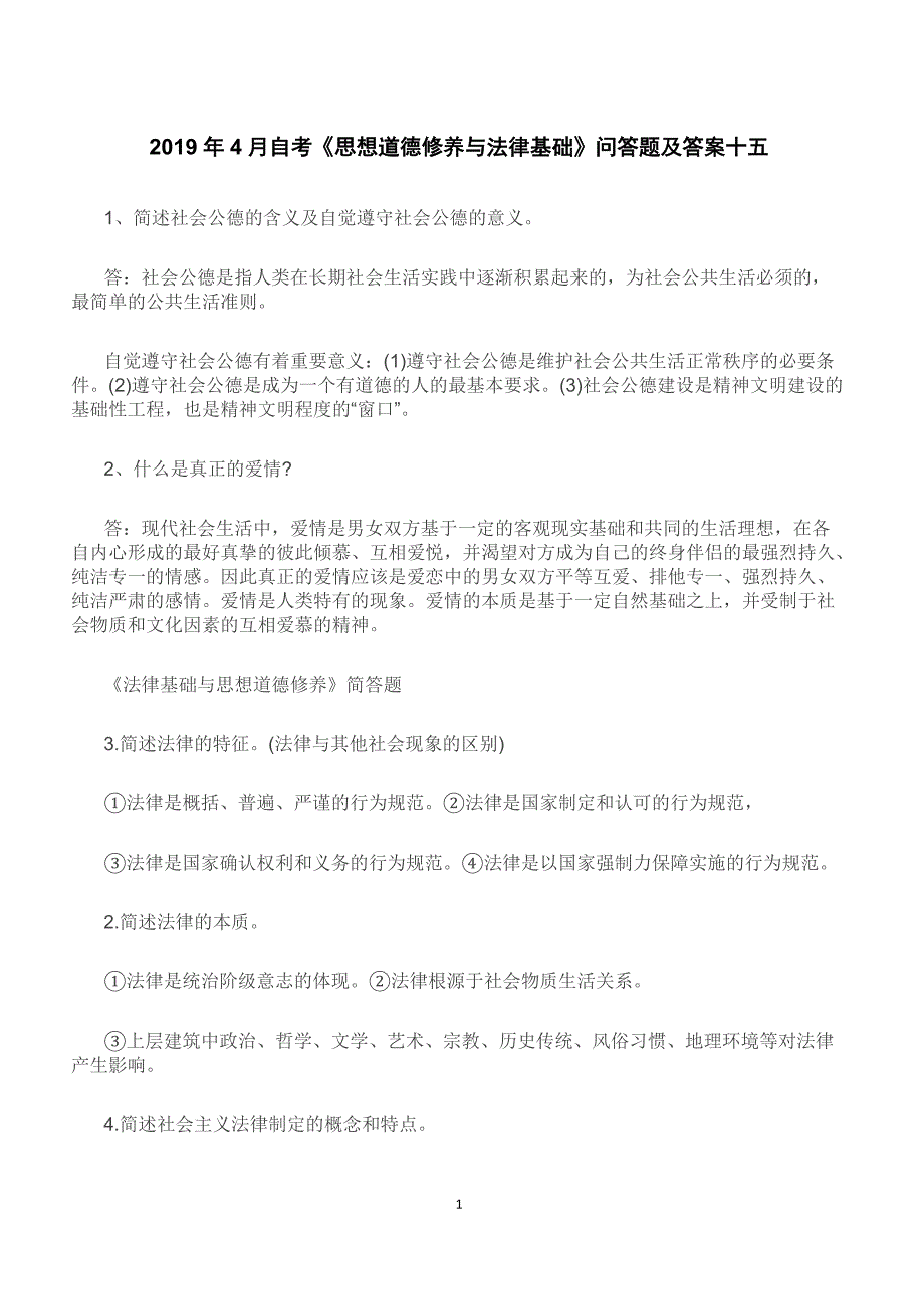 2019年4月自考《思想道德修养与法律基础》问答题及答案十五【重点题型复习】_第1页